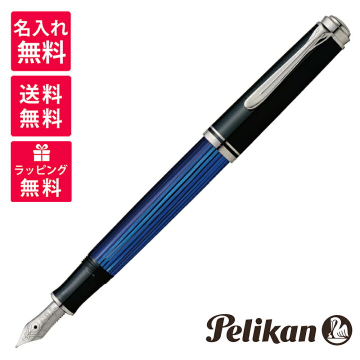 楽天市場】【名入れ無料】ペリカン PELIKAN スーベレーン 万年筆 M405  