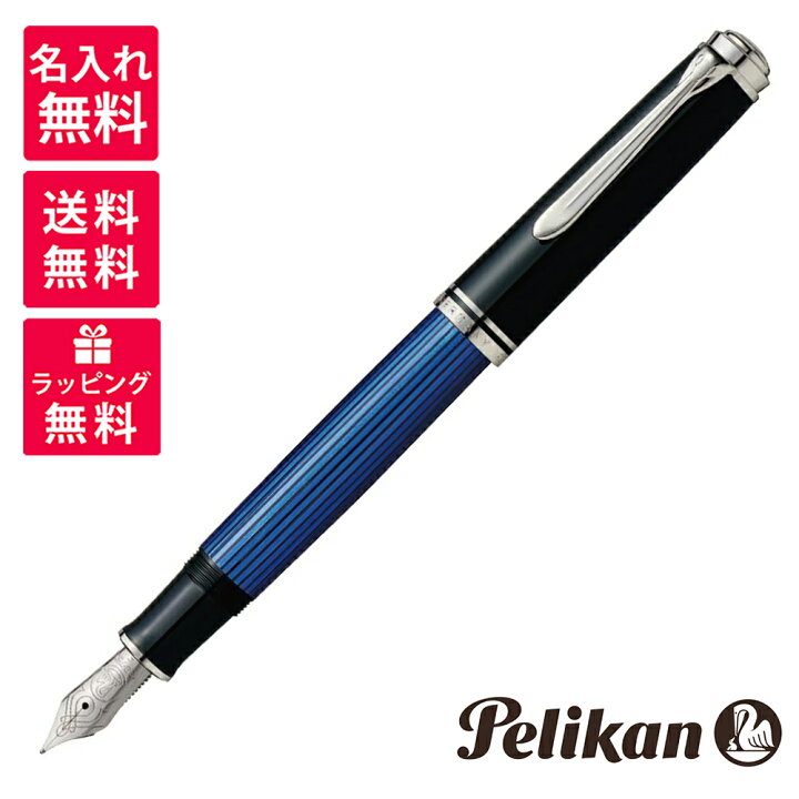 楽天市場】【名入れ無料】 ペリカン PELIKAN スーベレーン 万年筆 M805 