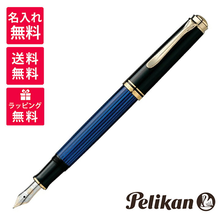 楽天市場】【名入れ無料】 ペリカン PELIKAN スーベレーン 万年筆 M400  