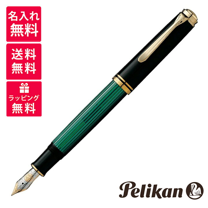 楽天市場】【名入れ無料】 ペリカン PELIKAN スーベレーン 万年筆 M800 