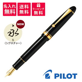 【名入れ無料】 パイロット PILOT カスタム742 万年筆 ブラック シグネチャー FKK-2000R-B-S