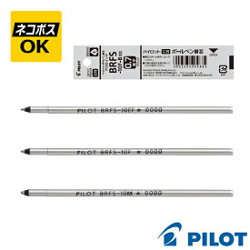 【ネコポスOK】パイロット PILOT 油性ボールペン 替芯 アクロインキ BRFS-10