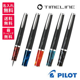 【名入れ無料】【送料無料】 PILOT パイロット ボールペン タイムライン エターナル BTL-5SR エターナルレッド エターナルブルー エターナルオレンジ エターナルグリーン エターナルブラック