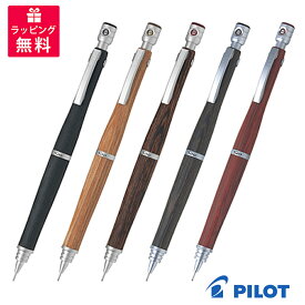 PILOT S20 パイロット エストゥエンティ シャープペンシル HPS-2SK 0.5mm 0.3mm ブラック ダークブラウン ブラウン マホガニー ディープレッド