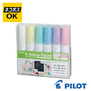 【ネコポスOK】PILOT Juice Paint パイロット ジュース ペイント パステルカラー 中字丸芯 水性マーカー 6色セット ホワイト パステルイエロー パステルグリーン パステルブルー パステルバイオ