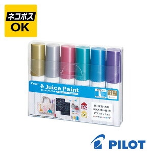 【ネコポスOK】PILOT Juice Paint パイロット ジュース ペイント メタリックカラー 6色セット 太字平芯 水性マーカー ゴールド シルバー メタリック ピンク グリーン ブルー バイオレット SJP-150B-6C
