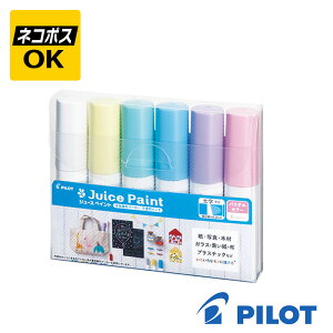 【ネコポスOK】PILOT Juice Paint パイロット ジュース ペイント パステルカラー 太字平芯 水性マーカー 6色セット ホワイト パステルイエロー パステルグリーン パステルブルー パステルバイオ