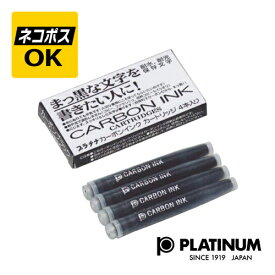 【ネコポスOK】プラチナ万年筆 PLATINUM 水性顔料 インクカートリッジ カーボンインク ブラック SPC-200#1
