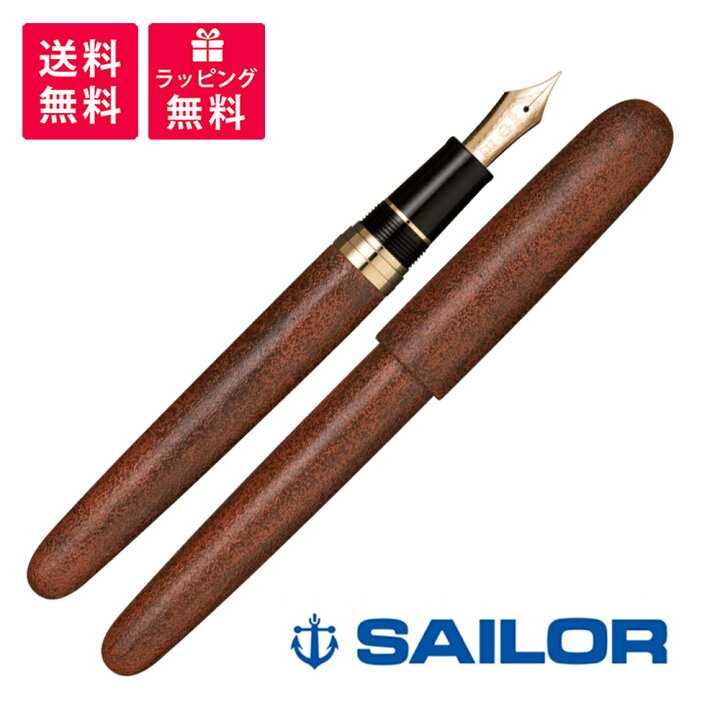 楽天市場】SAILOR セーラー万年筆 伝統漆芸 麗 津軽 錆塗 万年筆 10  