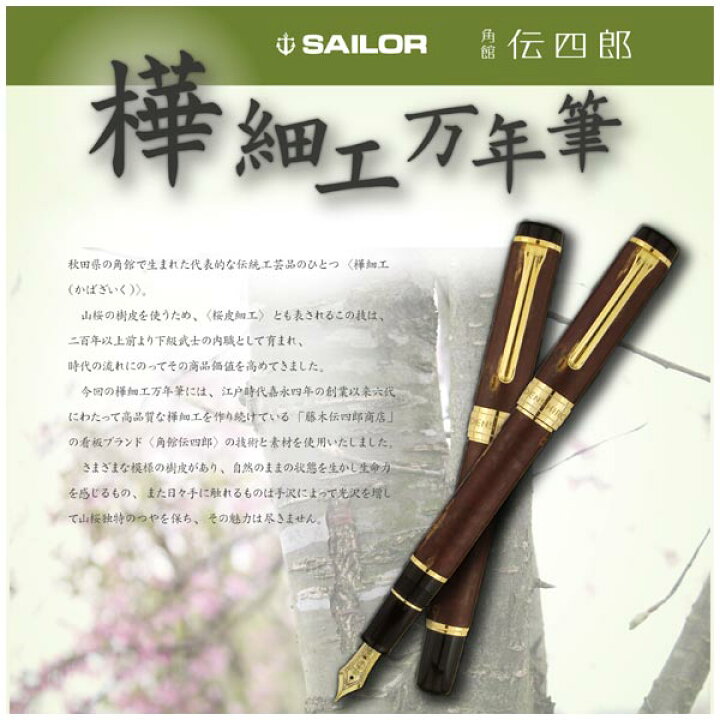 楽天市場】SAILOR セーラー 樺細工 万年筆 10-3013-480 : 高級筆記具の 