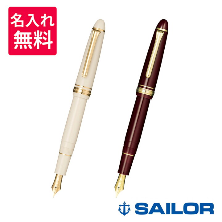楽天市場】【名入れ無料】 セーラー万年筆 プロフィット スタンダード  
