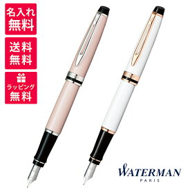 【名入れ無料】WATERMAN EXPERT ウォーターマン エキスパート エッセンシャル 万年筆 ローズピンクCT 2168078 プレシャスホワイトPGT 2168080