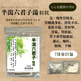 【第2類医薬品】半瀉六君子湯7日分21包【効能、効果】急・慢性胃腸炎、胃酸過多症、消化不良、食欲不振、胃痙攣、胃痛、胃拡張、胃下垂胃腸虚弱、悪心、嘔吐、腹鳴、下痢