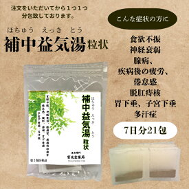 【第二類医薬品】補中益気湯7日分21包食欲不振、神経衰弱、腺病質、疾病後の疲労倦怠感、脱肛、痔核、胃下垂症子宮下垂症、多汗症