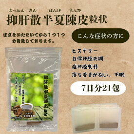 【第二類医薬品】抑肝散半夏陳皮7日分21包ヒステリー、自律神経失調症神経衰弱落ち着きがない、不眠