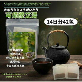 【第二類医薬品】芎帰膠艾湯30日分90包漢方薬　漢方のみ薬　和漢薬　きょうがい　女性特有　冷え性　宮出血時の補助療法　婦人の子宮出血流産後の子宮出血　痔出血　膀胱腫瘍等の血尿　日尿器　使用期限2年以上のものを使用しております。