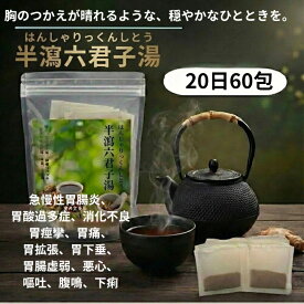 【第2類医薬品】半瀉六君子湯20日分60包【効能、効果】急・慢性胃腸炎、胃酸過多症、消化不良、食欲不振、胃痙攣、胃痛、胃拡張、胃下垂胃腸虚弱、悪心、嘔吐、腹鳴、下痢