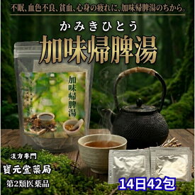 【第二類医薬品】加味帰脾湯14日分42包虚弱体質で血色の悪い人の次の症状貧血、不眠症、精神不安、神経症