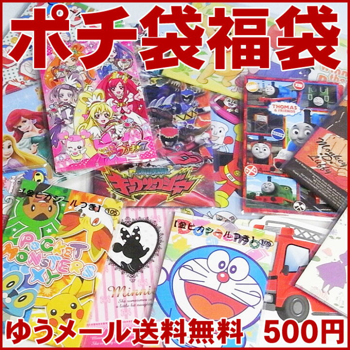 楽天市場 ゆうパケット送料無料 ポチ袋 キャラクター福袋 1000円相当入 ぽち袋 お年玉袋 教材club ｔ ｙ