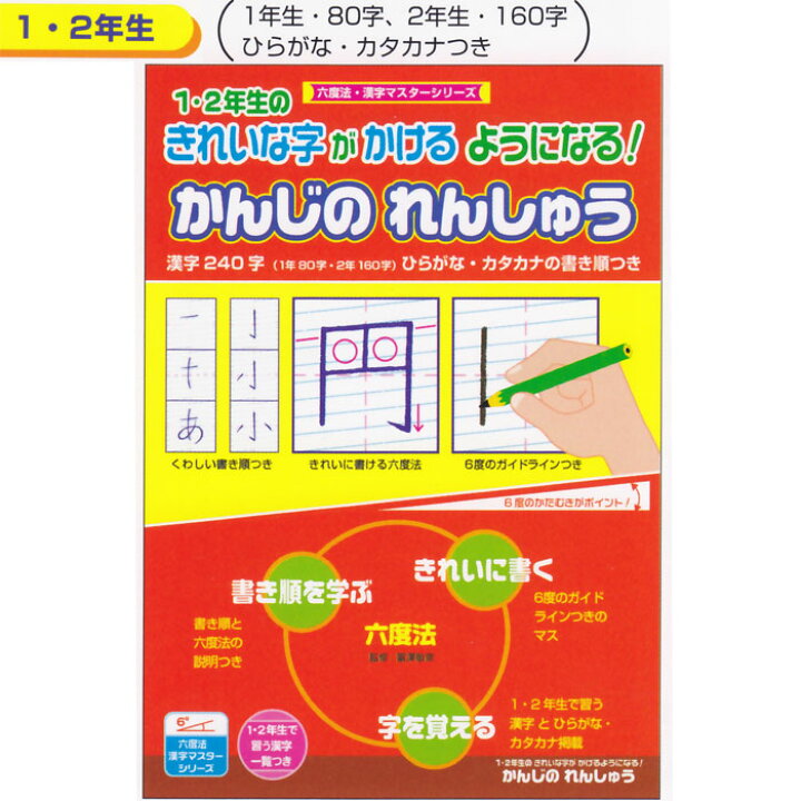 楽天市場 漢字の練習 1 2年生 240字収録小学生で習う漢字1006字がきれいに書けるようになる練習ノート Us8 617 5264 教材club ｔ ｙ