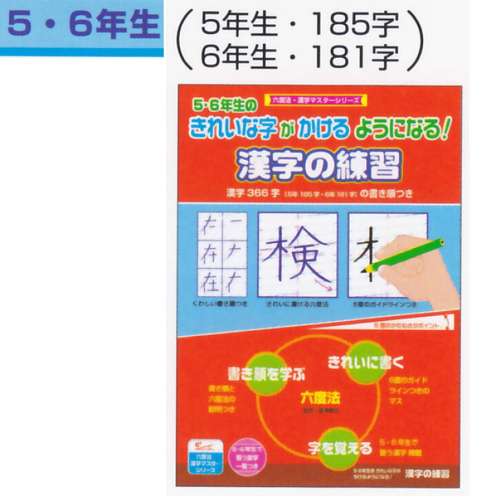 楽天市場 漢字の練習 5 6年生 366字収録小学生で習う漢字1006字がきれいに書けるようになる練習ノート Us8 617 5266 教材club ｔ ｙ