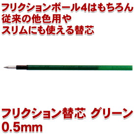 楽天市場 フリクションボール 替芯5mm緑の通販
