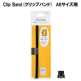MIDORI　カバー付手帳用　Clip Band(クリップバンド)　A6サイズ用　ミドリ　デザイン　雑貨【手帳周りグッズ】