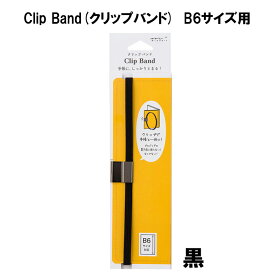 MIDORI　カバー付手帳用　Clip Band(クリップバンド)　B6サイズ用　ミドリ　デザイン　雑貨【手帳周りグッズ】
