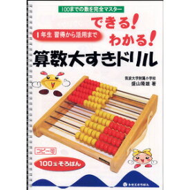 できる！わかる！算数大すきドリル！【算数　そろばん】