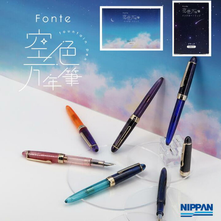 楽天市場】Fonte フォンテ 空色万年筆 万年筆 インクカートリッジ 