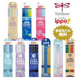 ippo かきかた鉛筆 2B 12本入 新学期 名入れ 鉛筆 新入学文具 文房具 おすすめ 子供用 小学生 男の子 女の子 鉛筆名入れ無料 代引き不可 卒園記念品 卒園祝 トンボ鉛筆