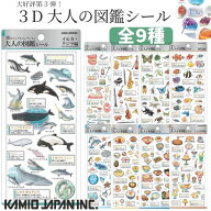 カミオジャパン 3D大人の図鑑シール 第3弾 大人の図鑑シール ステッカー かわいい 立体 ぷっくり 箔押し …