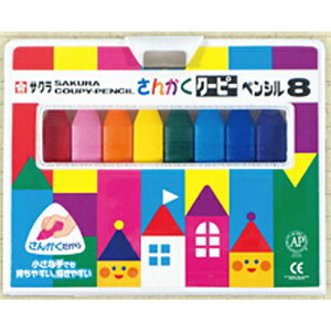 クーピー 色鉛筆 クレヨン 8色 さんかくクーピーペンシル 幼児 子供 子ども 工作 制作 お絵描き おえかき ぬりえ【サクラクレパス】