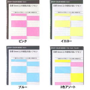 【ナカバヤシ】B罫(6mm)との相性が良いフセン カラー付箋 付せん ふせん