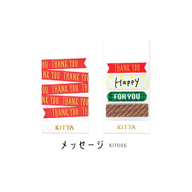 【キングジム】マスキングテープ　KITTA（キッタ）　メッセージ　デザイン　雑貨