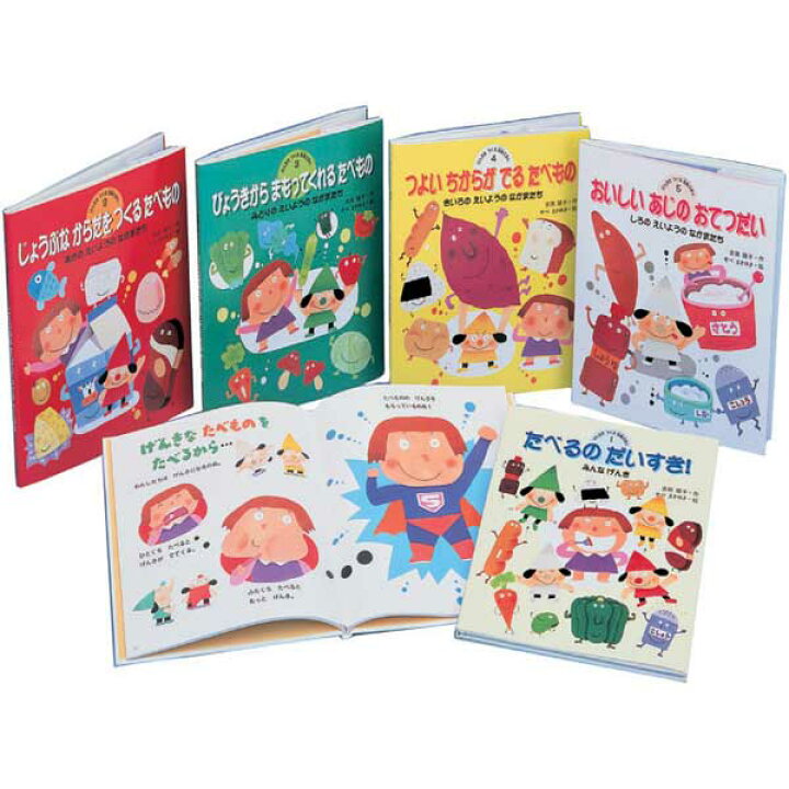 楽天市場】【金の星社】げんきをつくる食育えほん 全5巻セット 絵本 