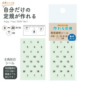 【共栄プラスチック】作れる定規用シール　数字タイプ　TKRS-S