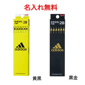 新学期 名入れ アディダス かきかた鉛筆 2B B 黄黒 黒金 鉛筆 かきかたえんぴつ 新学期文房具 adidas 文房具 おすすめ 子供用 鉛筆名入れ無料 代引き不可 卒園記念品 卒園祝 ギフト 三菱鉛筆 小学生 男の子