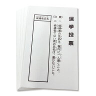 選挙投票用紙 当選 学校 イベント 行事