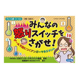 カードゲーム みんなの怒りスイッチをさがせ！ 特別支援 コミュニケーション学習 ゲーム