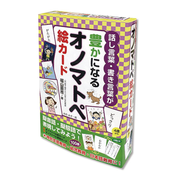 人気商品は 楽しく日本語を学ぶ 話し言葉 ハイクオリティ 書き言葉が豊かになるオノマトペ絵カード