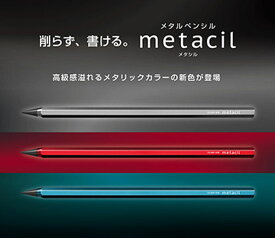 【サンスター文具】メタルペンシル metacil (メタシル) 　新色　全3色　鉛筆　【大人文具】