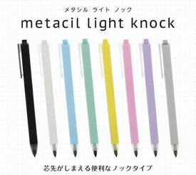 【サンスター文具】メタシル ライト ノック　全8色　鉛筆　【大人文具】