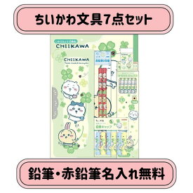 文具セット 女の子 新入学 小学生 ちいかわ かわいい 新学期 入学祝い 卒園祝い 入学準備 プレゼント ギフト 文房具セット 鉛筆名入れ無料 【サンスター文具】【代引き不可】
