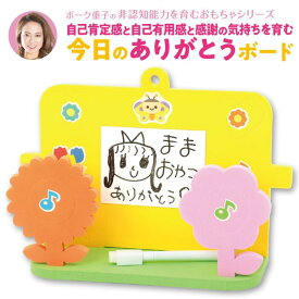 ポーク重子の非認知能力を育むおもちゃ 今日のありがとうボード 教育 学習 学び 知育 特別支援 SST 玩具 子供 子ども 幼児 キッズ 育児 子育て 自己肯定感 想像力 共感力 自制心 主体性 発達障害 グッズ グレーゾーン