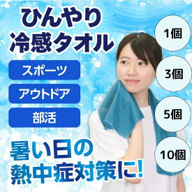 ひんやり冷感タオル 冷たい まとめ買い 熱中症予防 熱中症対策 屋外作業 部活 通学 運動 イベント 運動会 体育祭 夏 大人 子供 熱中症対策義務化 義務化 企業 対策 レジャースポーツ ウォーキング ジョギング 工場