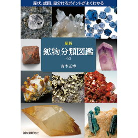 新版鉱物分類図鑑323　【理科　地学】