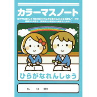 カラーマスノート【ひらがなれんしゅう】学習ノート 学習帳 小学生 新学期 学校
