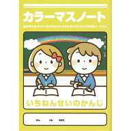 カラーマスノート【漢字練習】学習ノート 学習帳 小学生 学習教材 人気 新学期 学校 漢字練習 教材