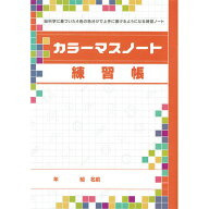カラーマスノート 【練習帳】 学習ノート 学習帳 小学生 新学期 学校 学習教材 人気